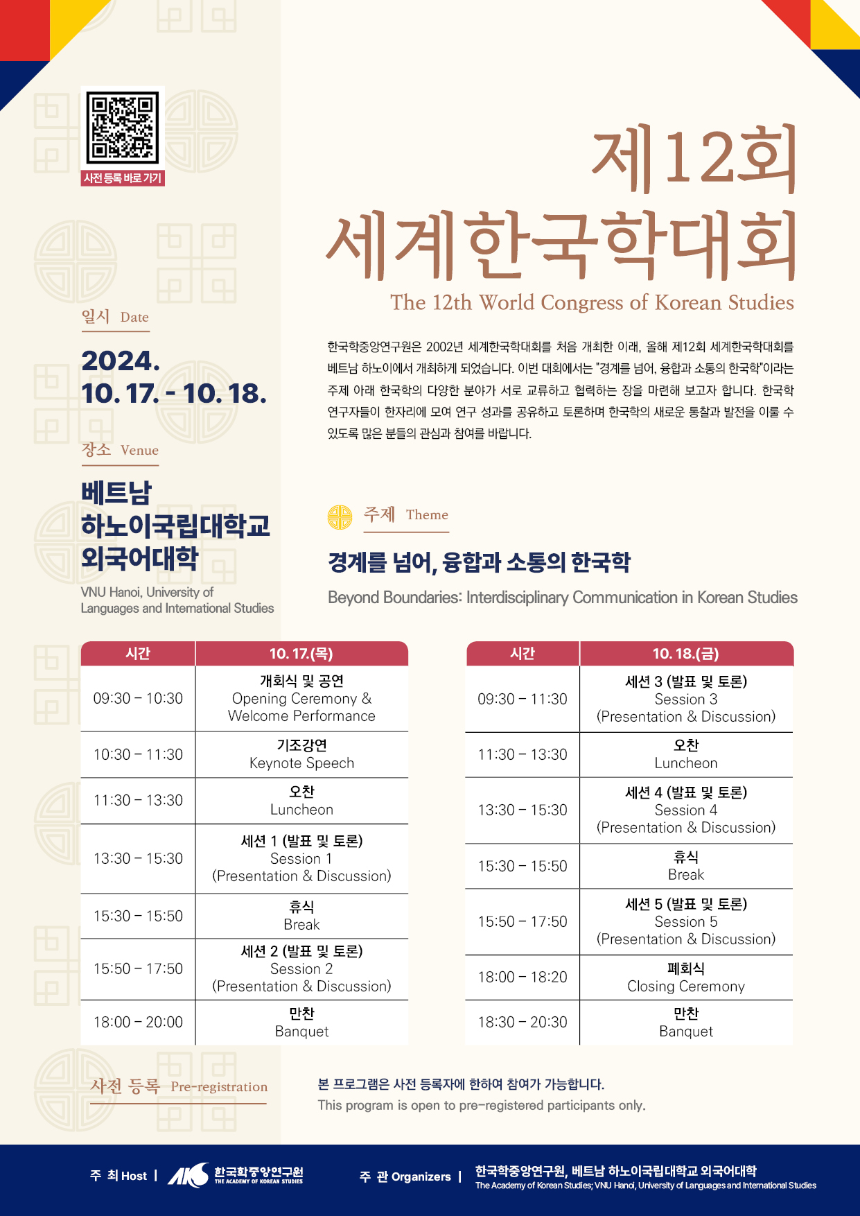 제12회 세계한국학대회 사전 등록 포스터(Pre-registration Poster).jpg