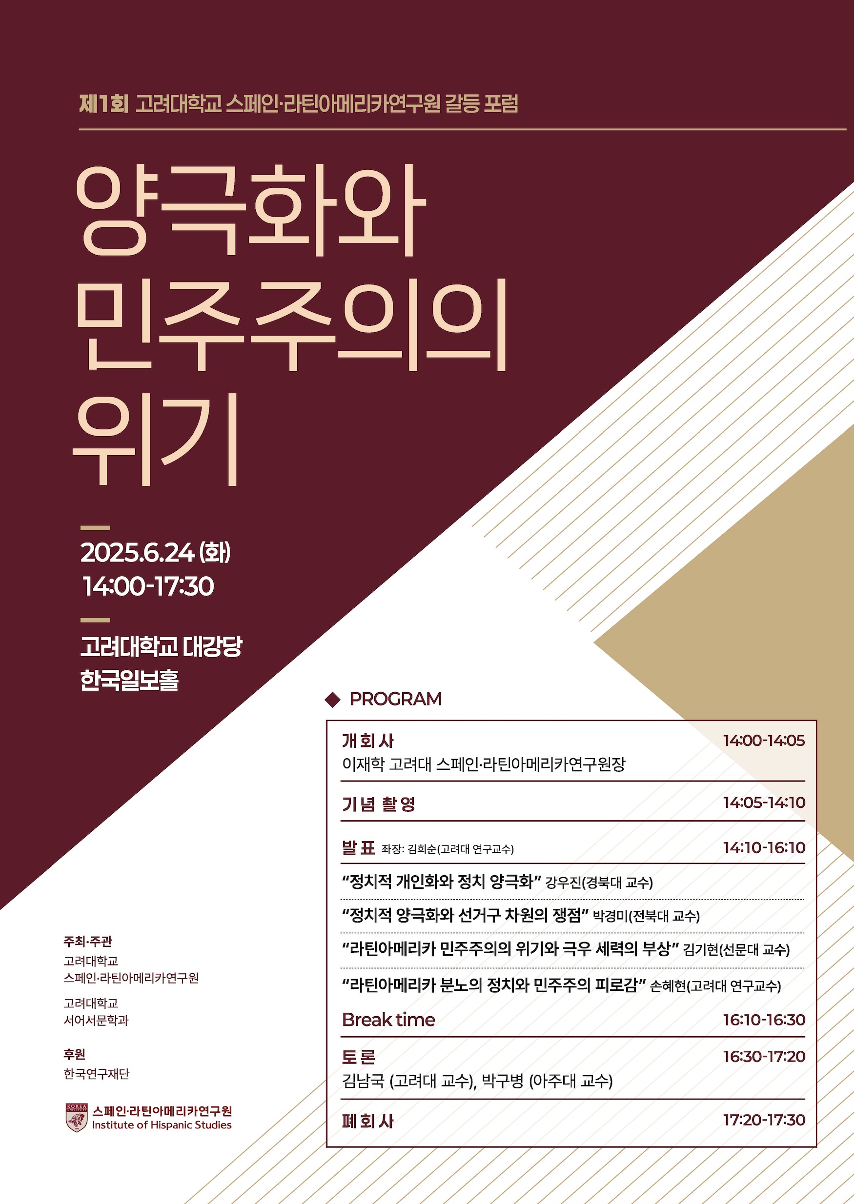 고려대학교 스페인·라틴아메리카연구원 갈등 포럼.jpg