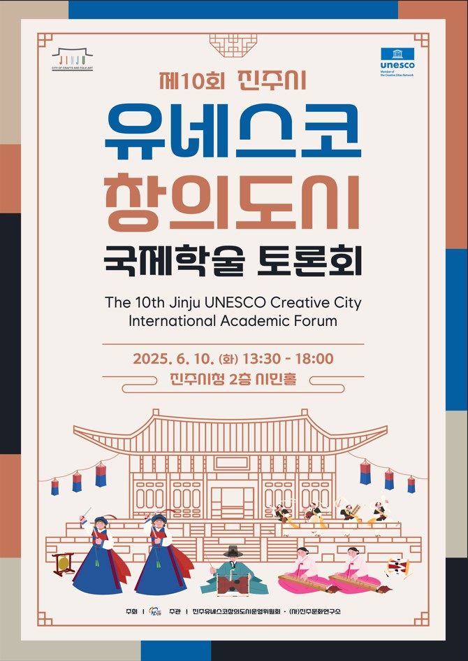 진주시 유네스코창의도시 국제학술토론회.png