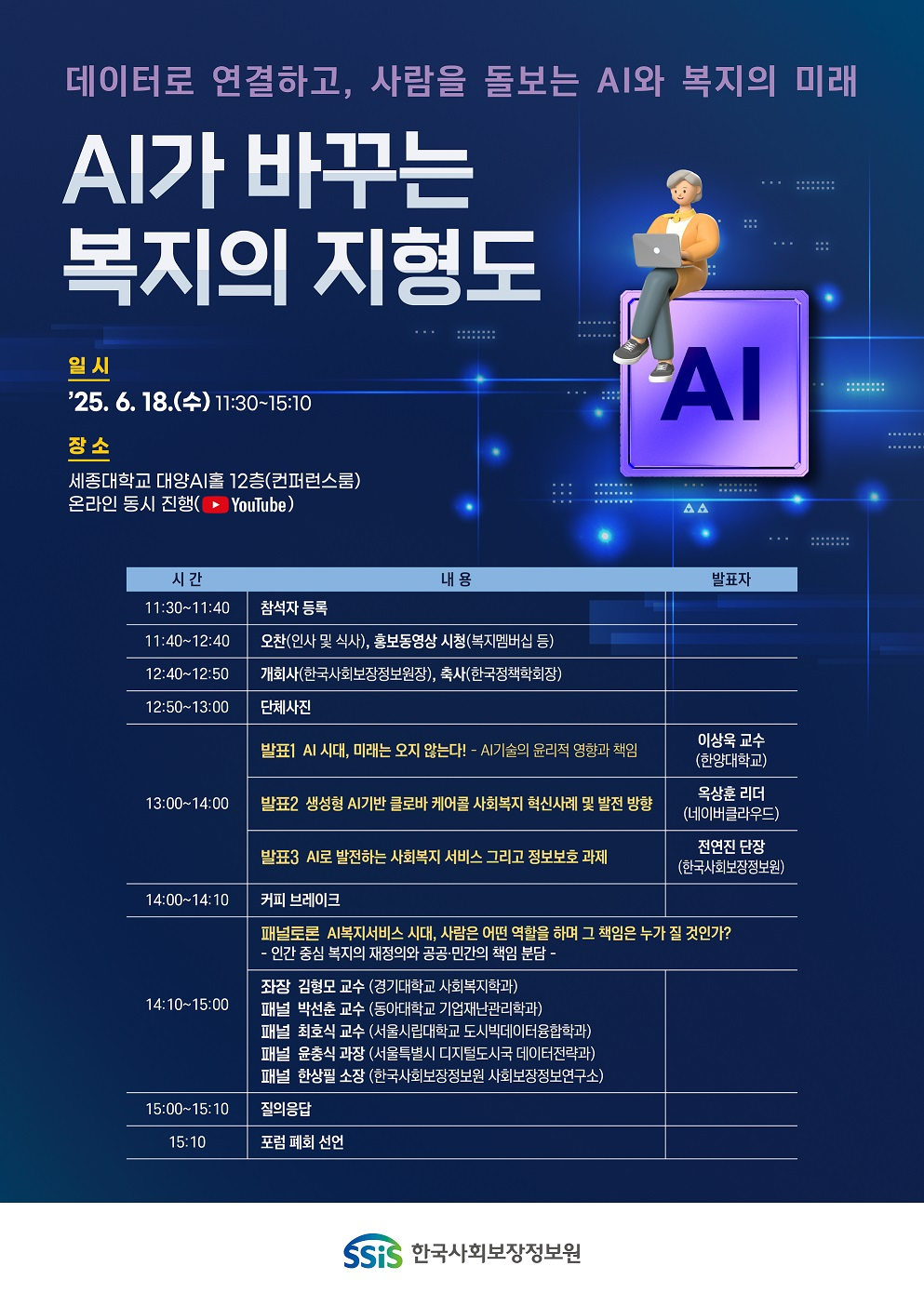 한국사회보장정보원 사회보장정보포럼.png