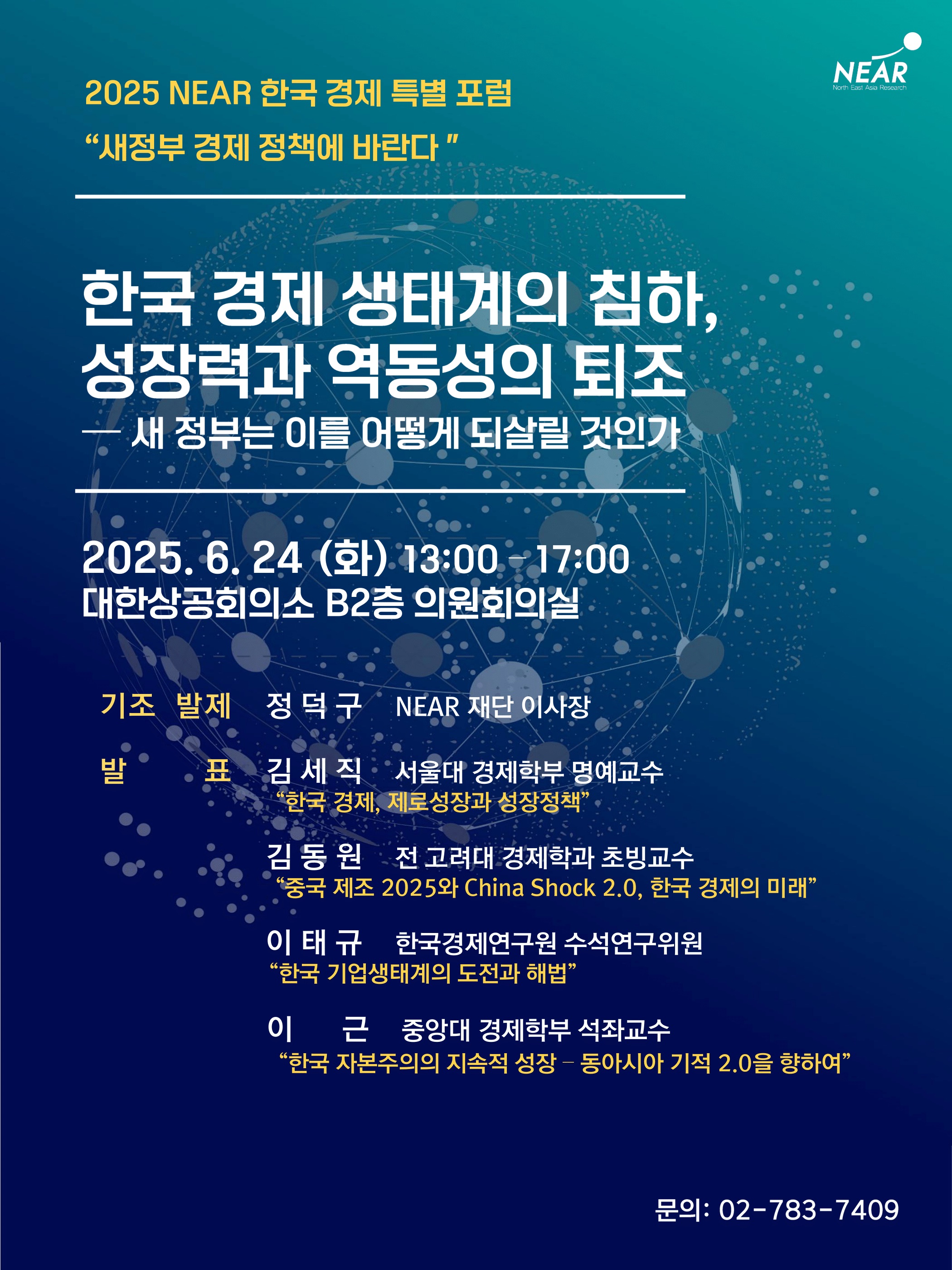 니어재단 한국 경제 특별 포럼.jpg