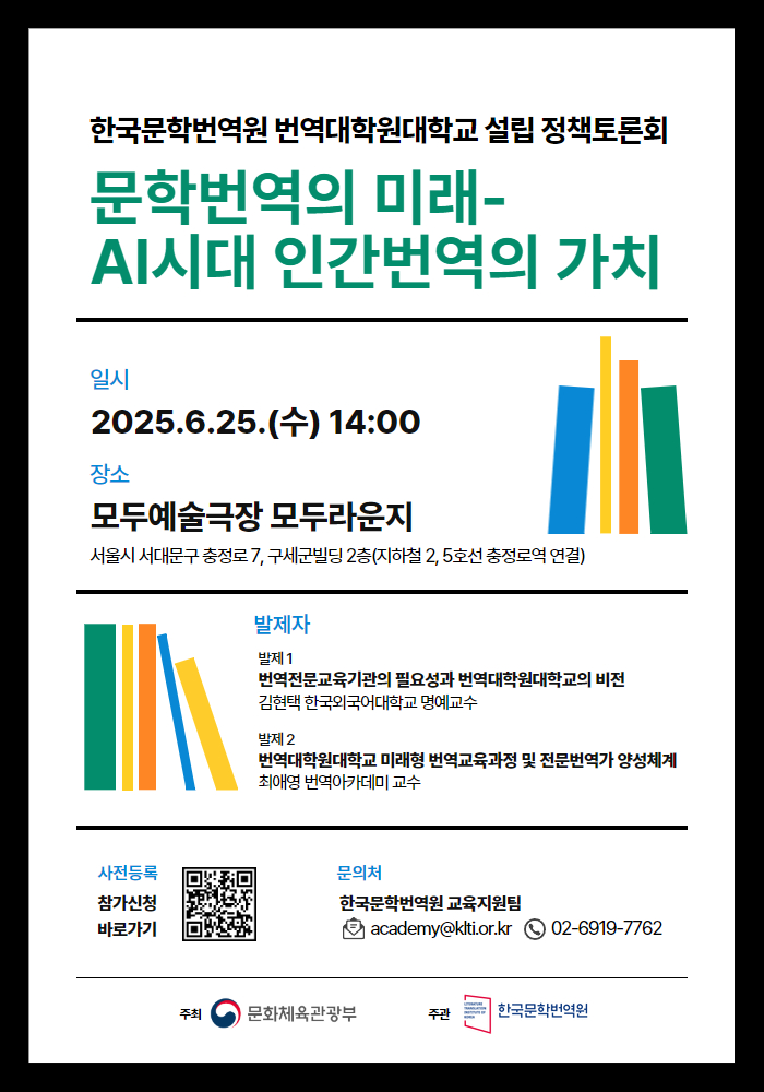문화체육관광부 한국문학번역원 번역대학원대학교 설립 정책토론회.png