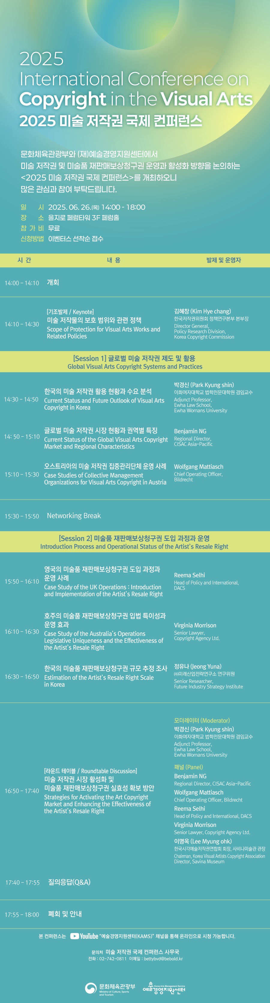 문화체육관광부-예술경영지원센터 미술 저작권 국제 컨퍼런스.jpg