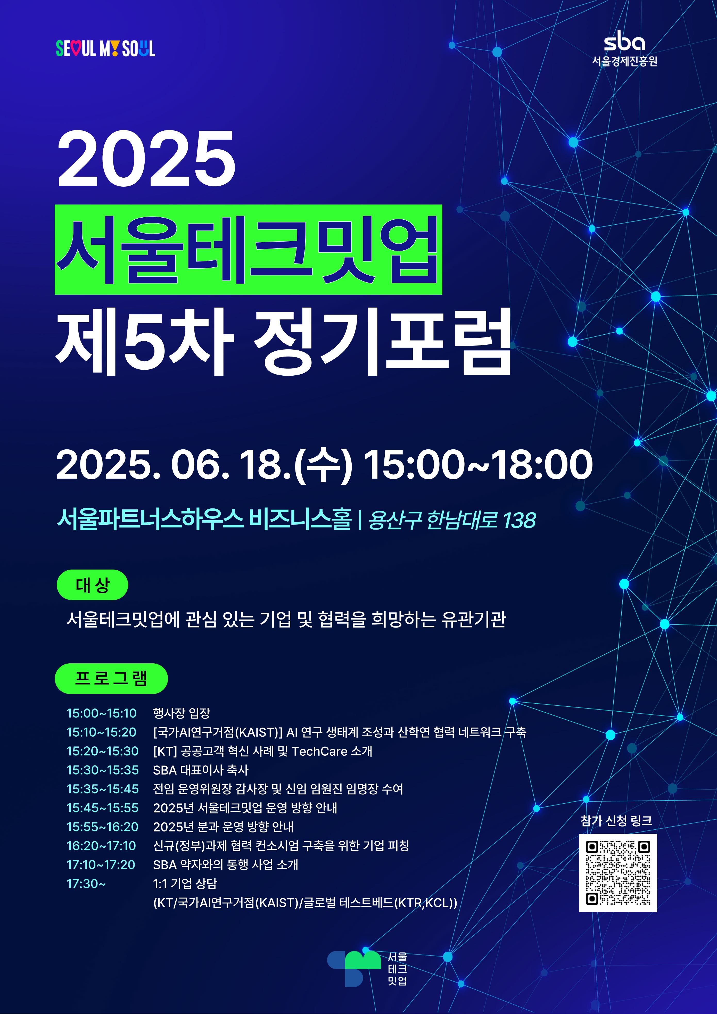 서울경제진흥원 서울테크밋업 정기포럼.jpg