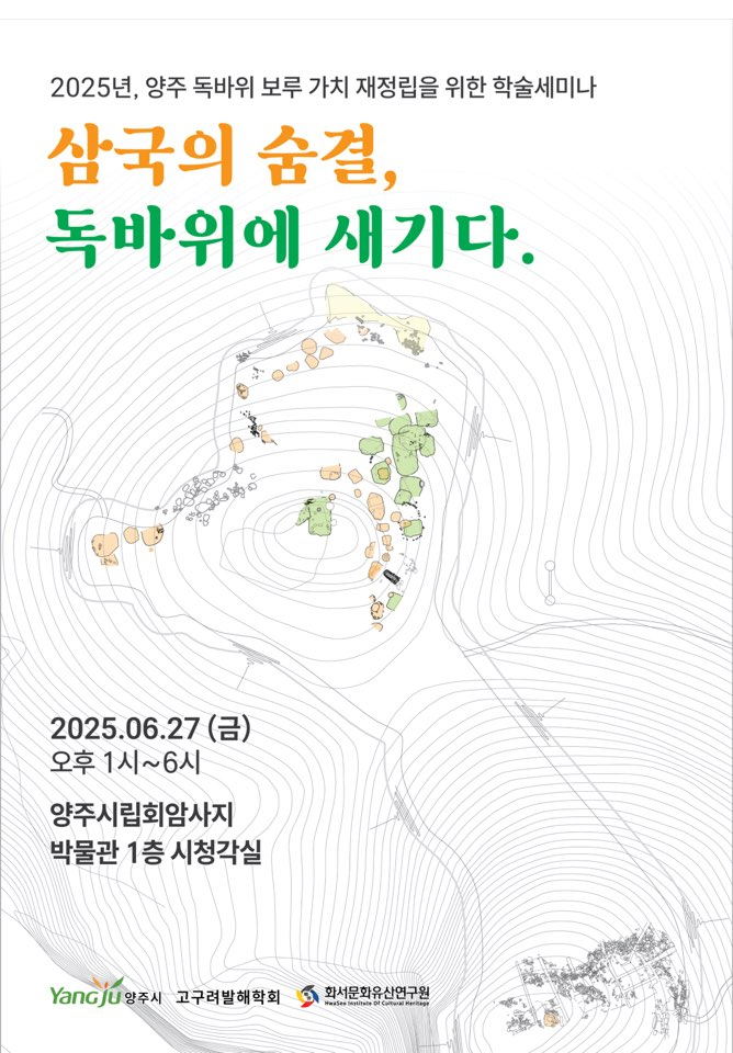 양주시-고구려발해학회 양주 독바위 보루 학술세미나.png