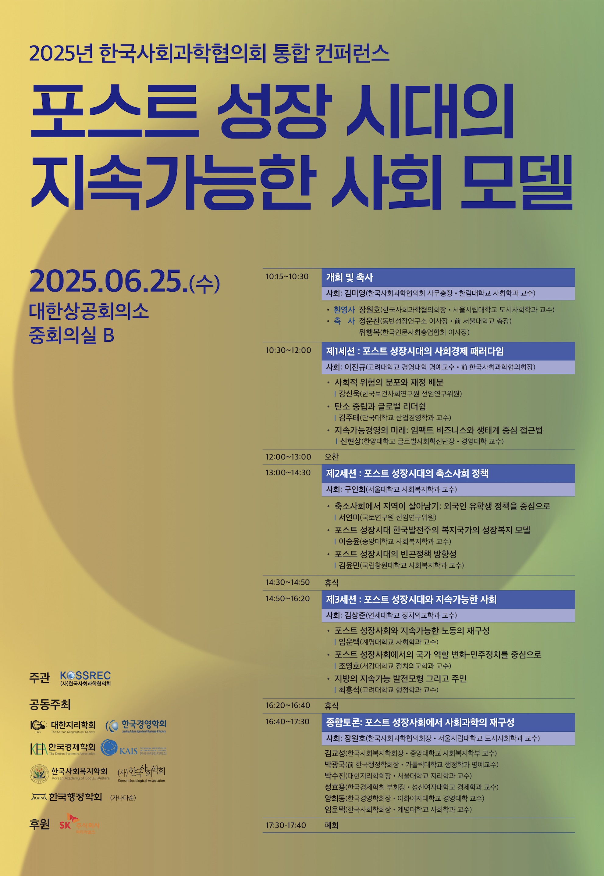 한국사회과학협의회 통합 컨퍼런스.jpg