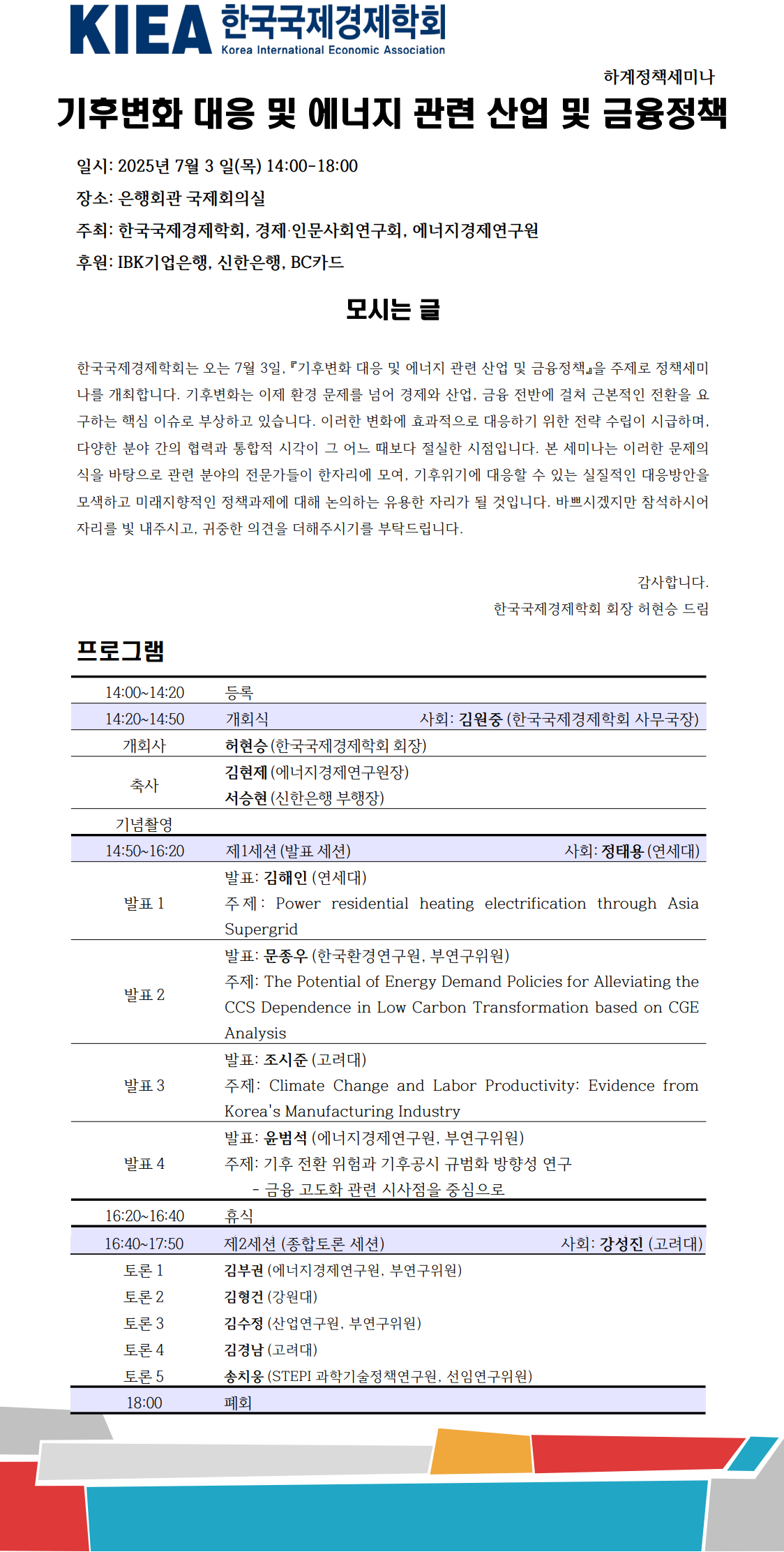 한국국제경제학회-경제·인문사회연구회-에너지경제연구원 정책세미나.png