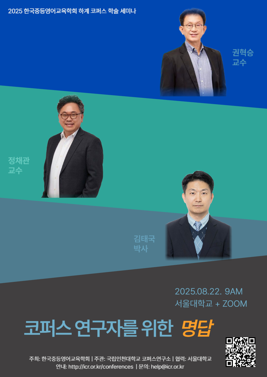 한국중등영어교육학회 하계 코퍼스 학술 세미나1.png