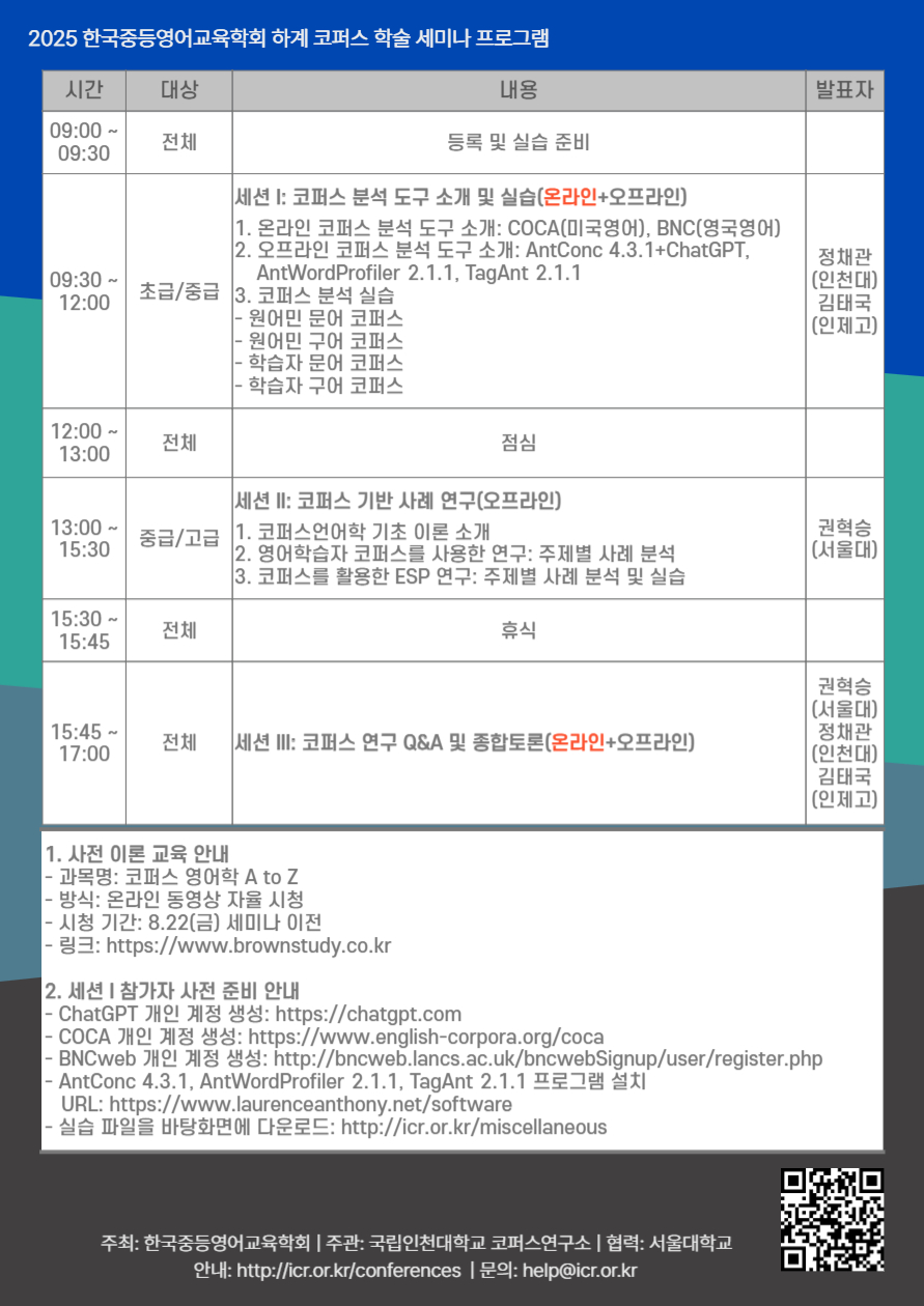한국중등영어교육학회 하계 코퍼스 학술 세미나2.png