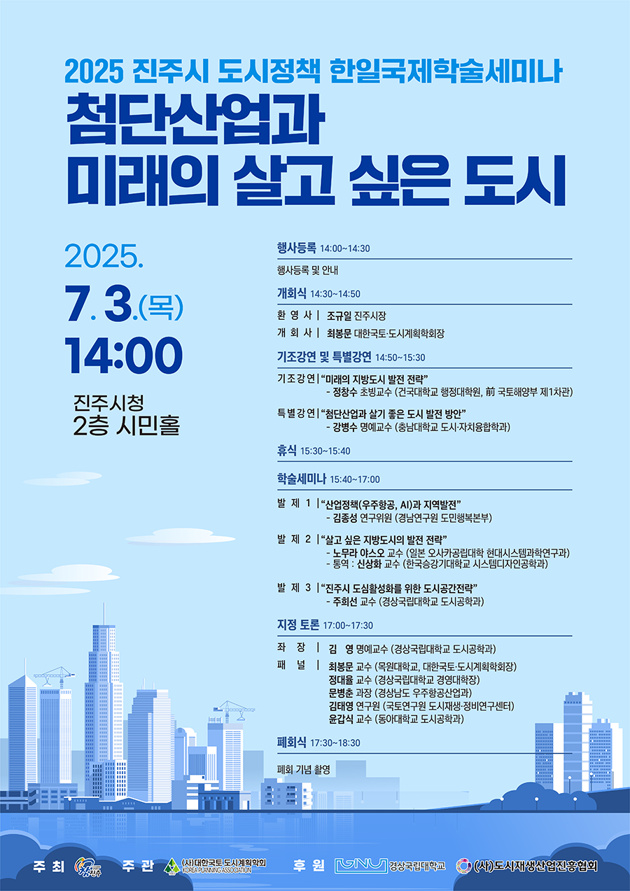 2025 진주시 도시정책 한일국제학술세미나.png