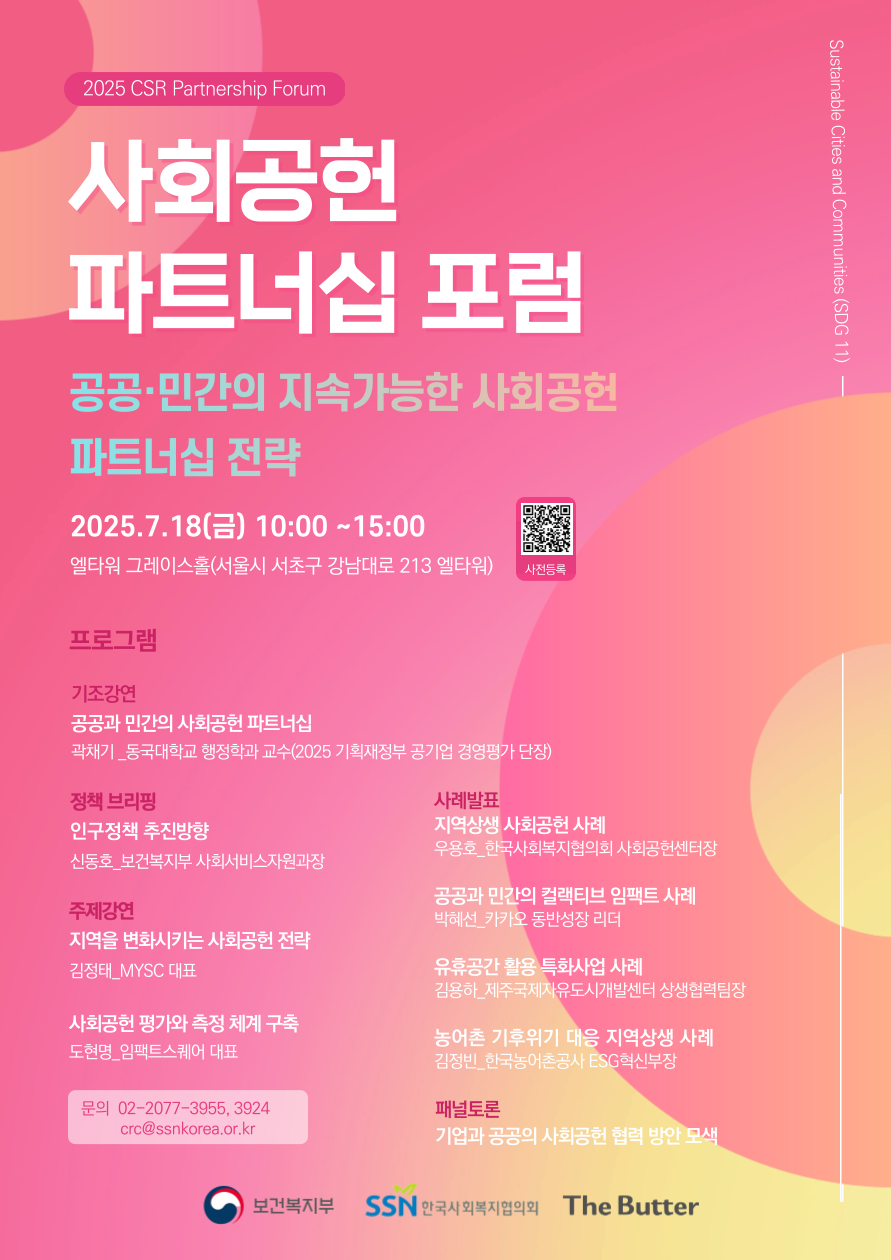 한국사회복지협의회 사회공헌 파트너십 포럼.png