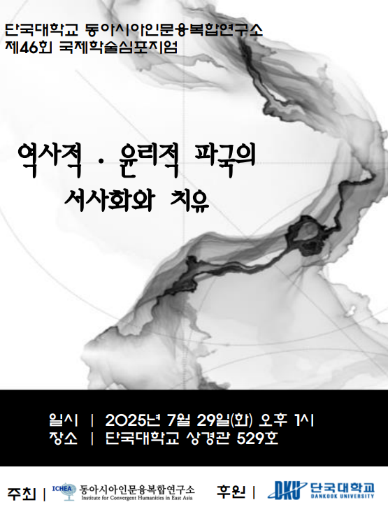 단국대학교 동아시아인문융복합연구소 제46회 국제학술심포지엄 개최 안내.png