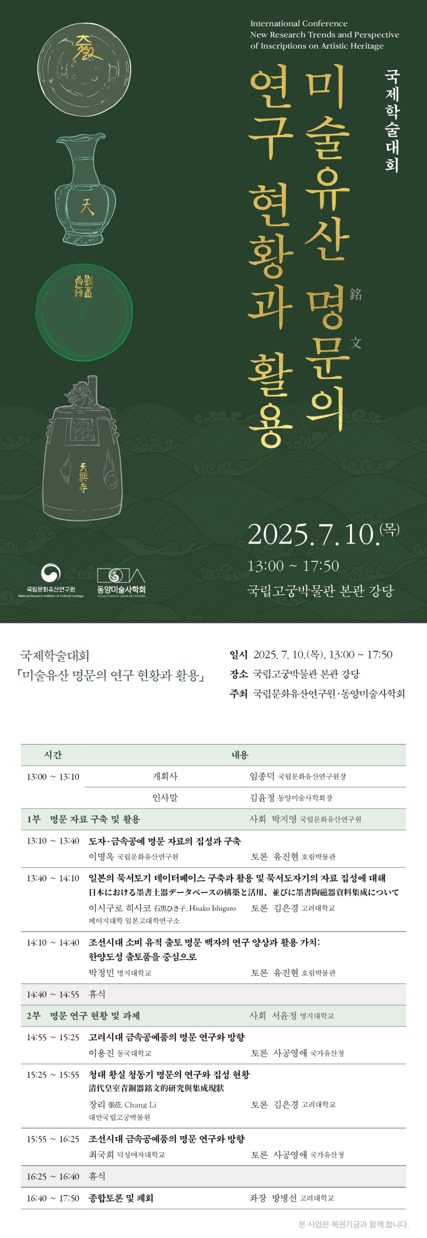 국립문화유산연구원 미술문화유산연구실 동양미술사학회 국제학술대회1.png