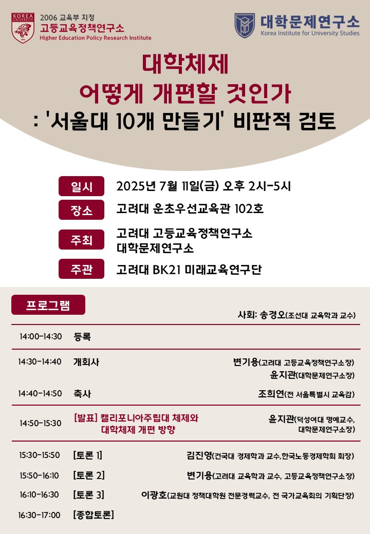 고려대학교 고등교육정책연구소-대학문제연구소 포럼.png