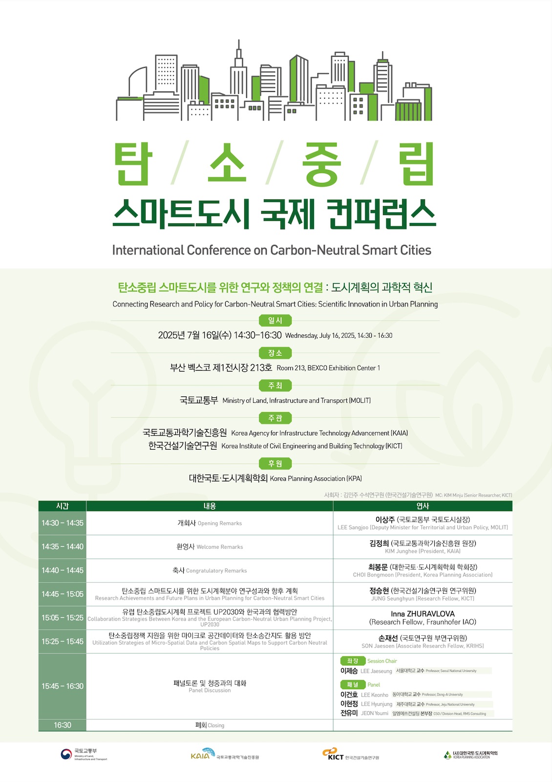 국토교통부 WSCE-탄소중립 스마트도시 국제 컨퍼런스.jpg