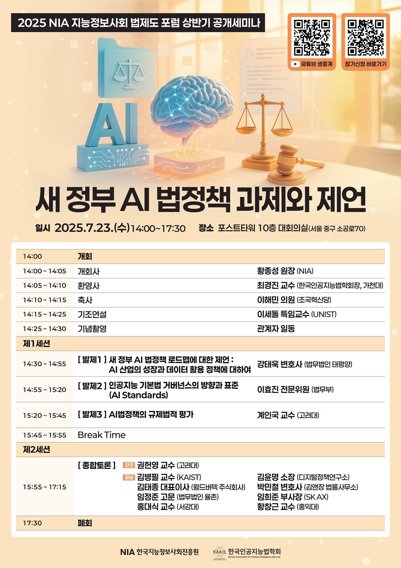 한국지능정보사회진흥원 새 정부 AI법정책 과제와 제언 세미나.jpg