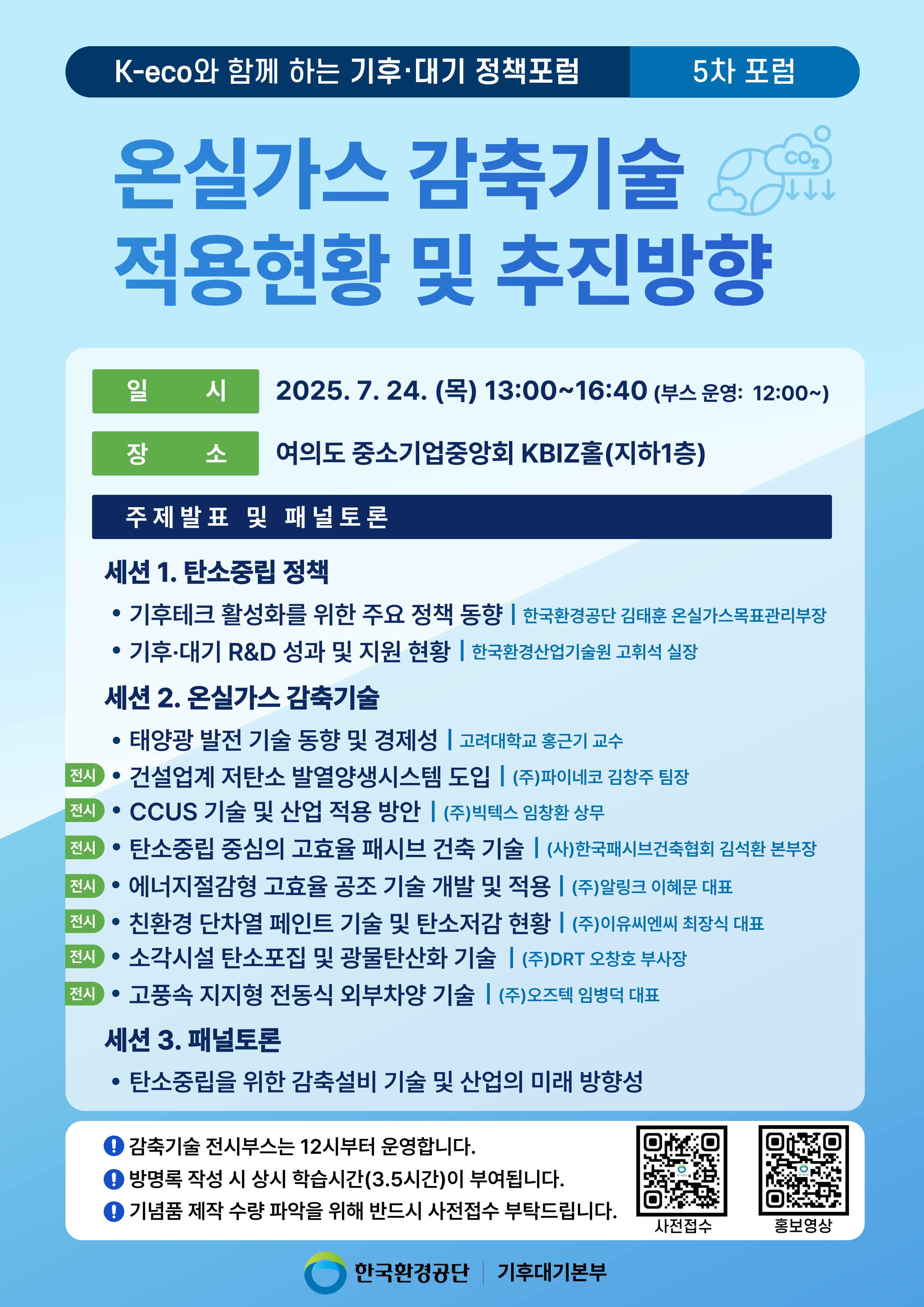 한국환경공단 기후대기 정책포럼.jpg