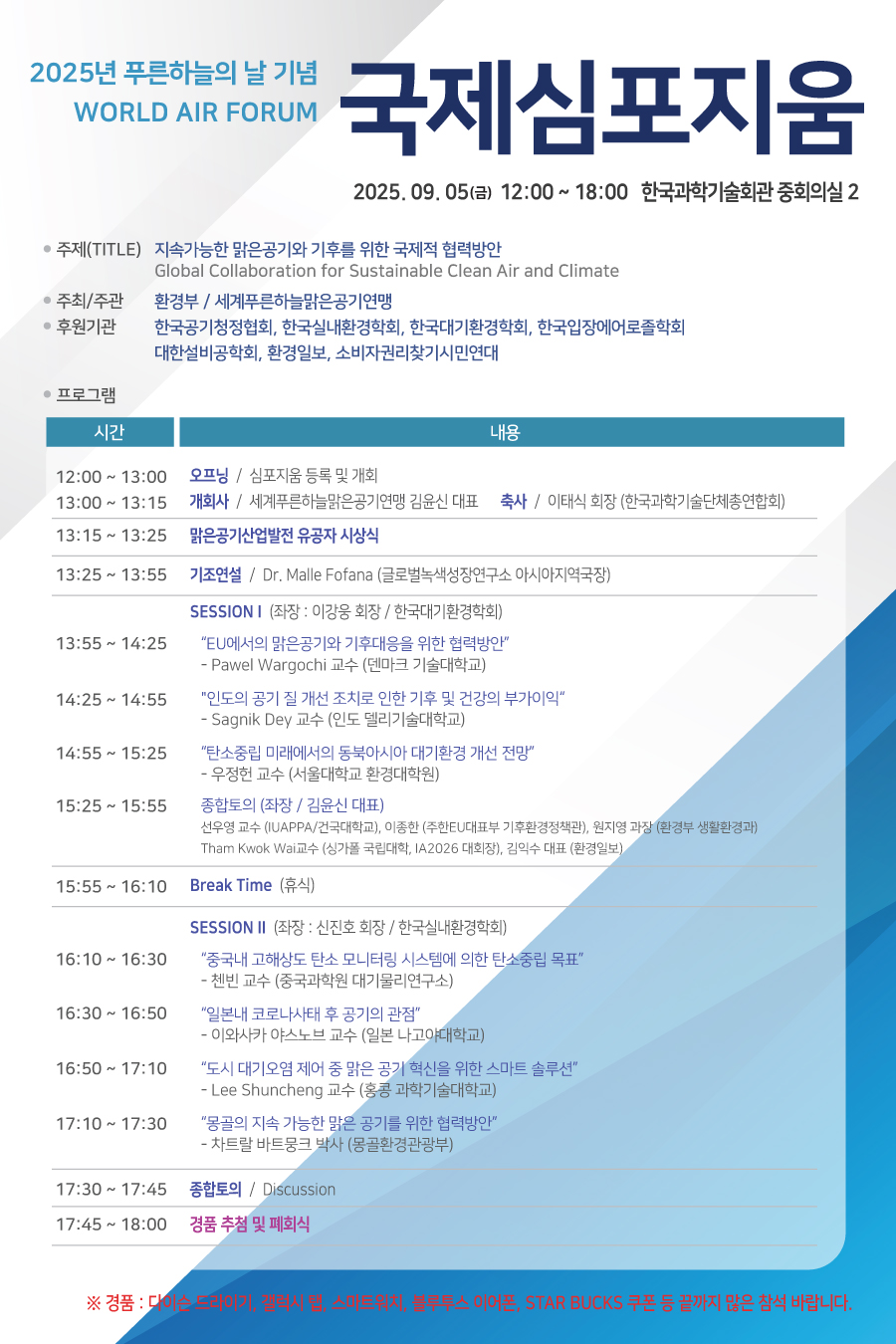 환경부 푸른하늘의 날 기념 국제심포지움.png