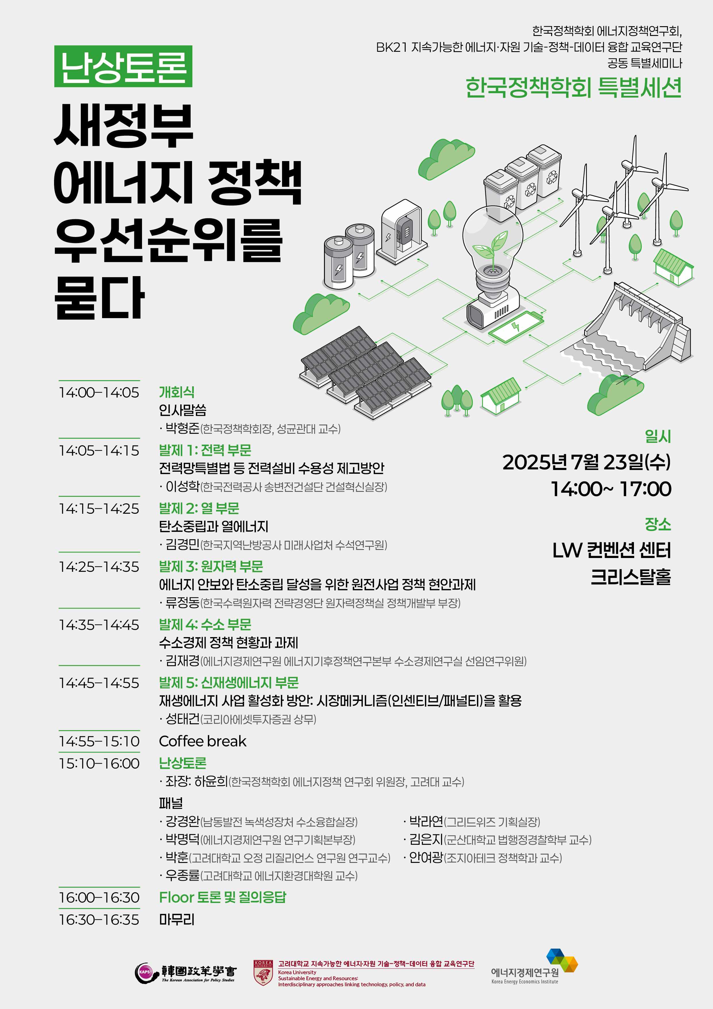 한국정책학회 에너지정책연구회 공동 특별세미나.jpg
