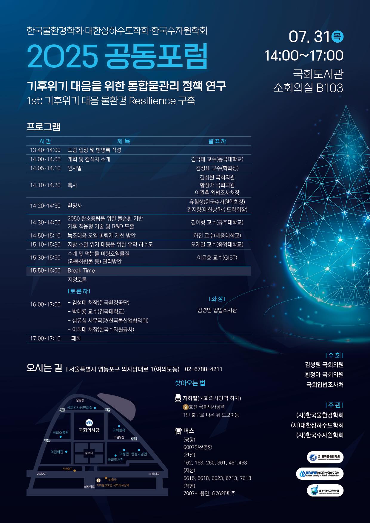 2025 공동포럼 기후위기 대응을 위한 통합물관리 정책 연구.jpg