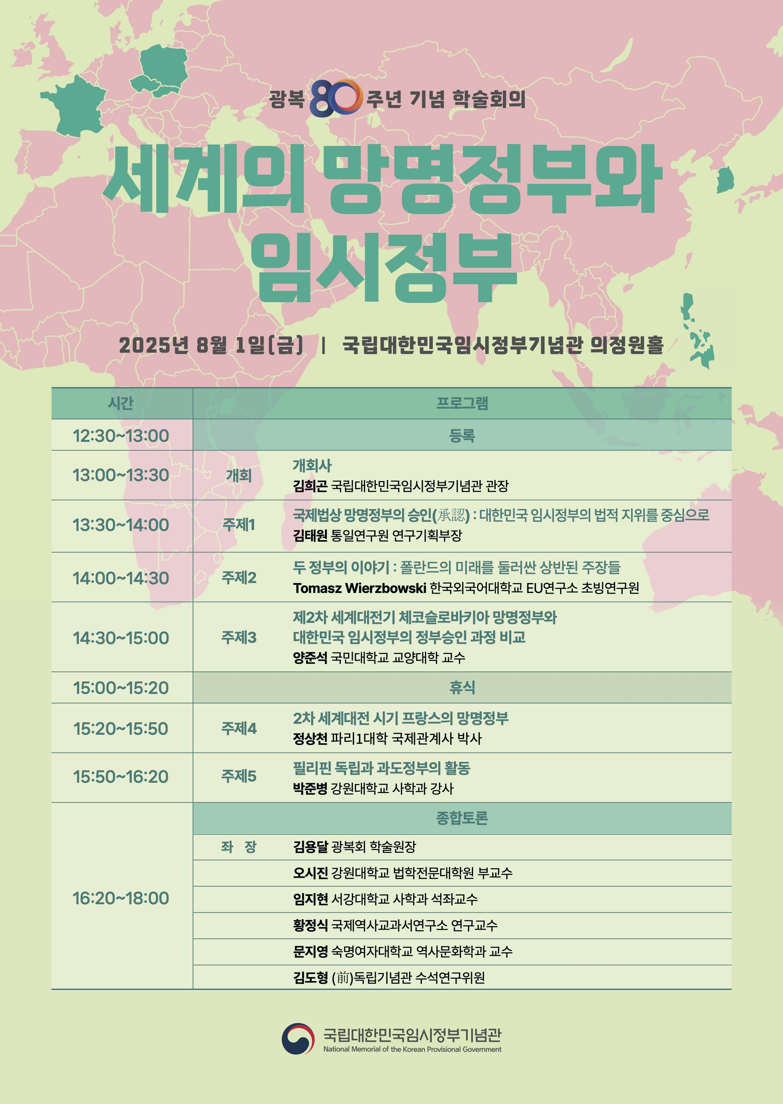 세계의 망명정부와 임시정부 포스터.jpg