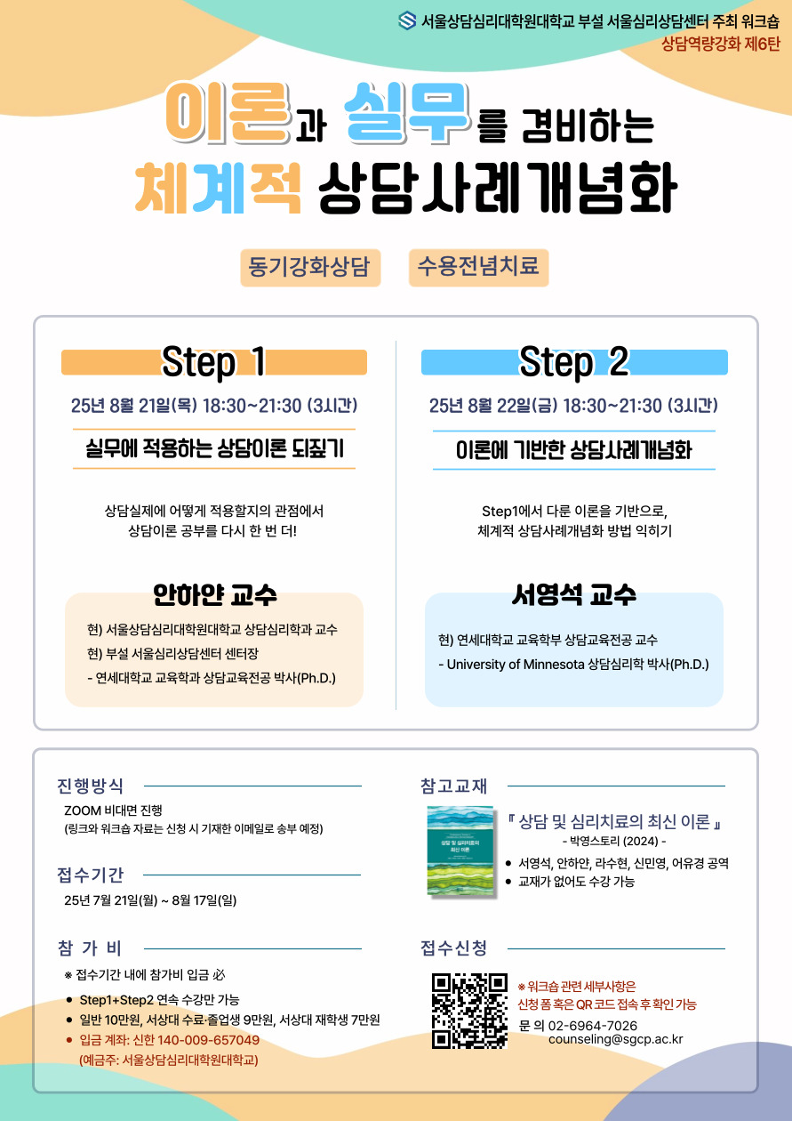 서울상담심리대학원대학교 서울심리상담센터 하계 워크숍.png