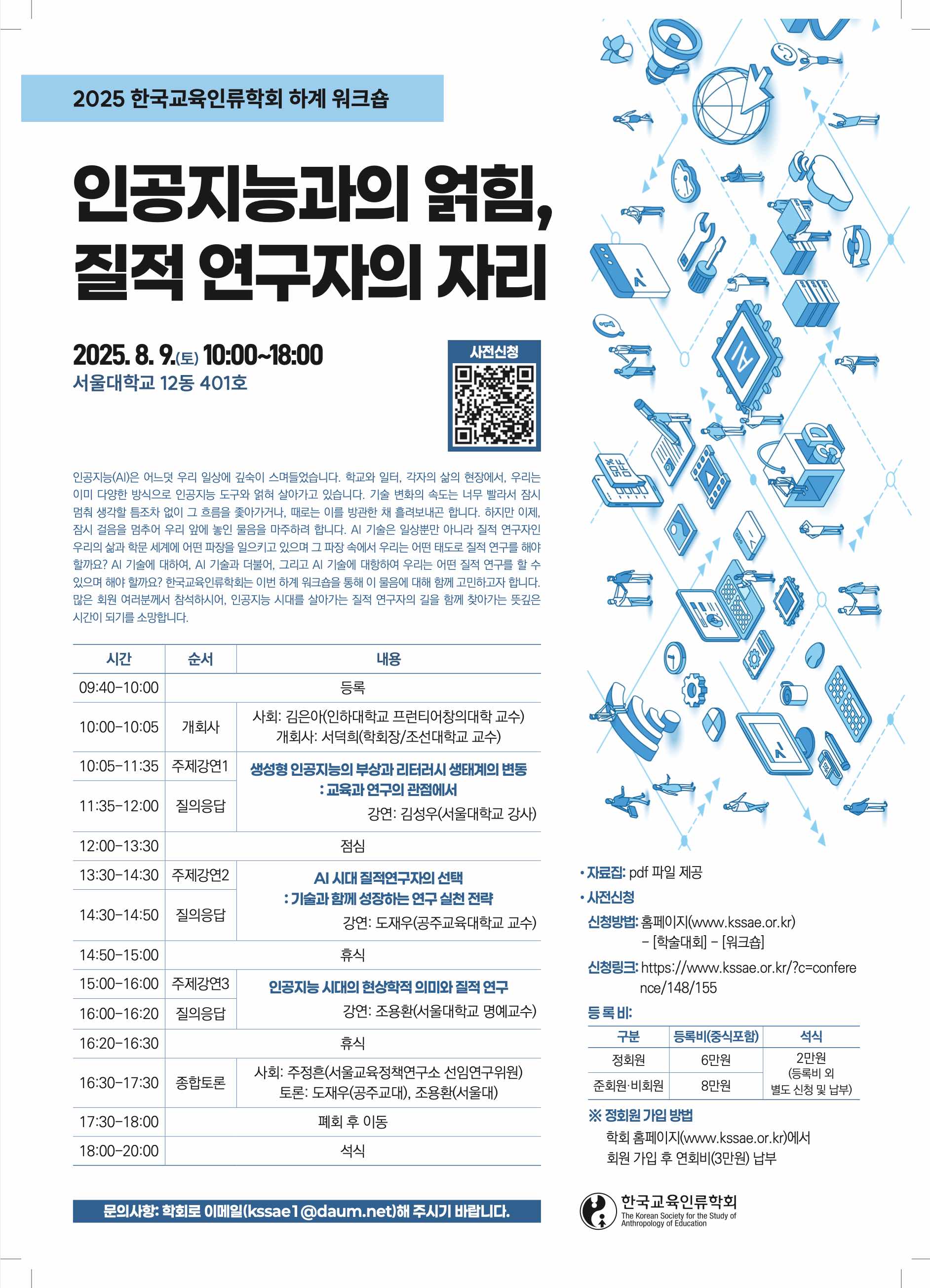 한국교육인류학회_2025_하계워크숍_포스터_최종.jpg