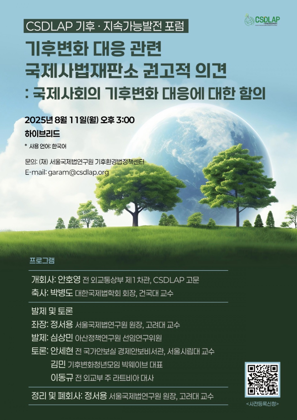 서울국제법연구원 기후환경법정책센터 CSDLAP 기후·지속가능발전포럼.jpg
