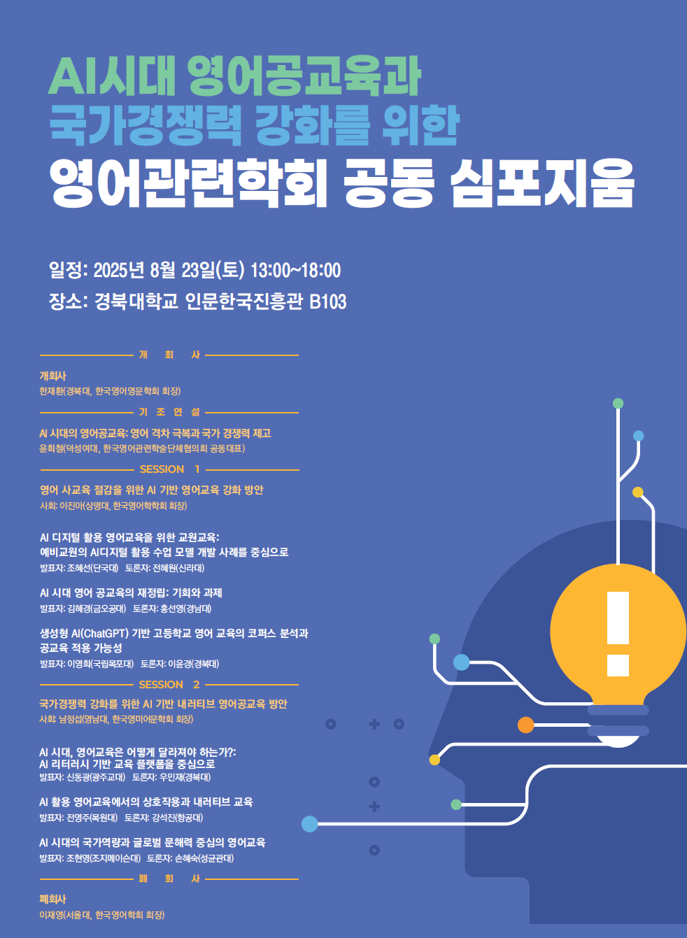 한국영어영문학회 영어관련학회 공동 심포지움.png