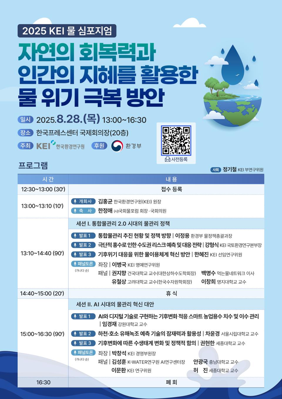 한국환경연구원 물 심포지엄.jpg