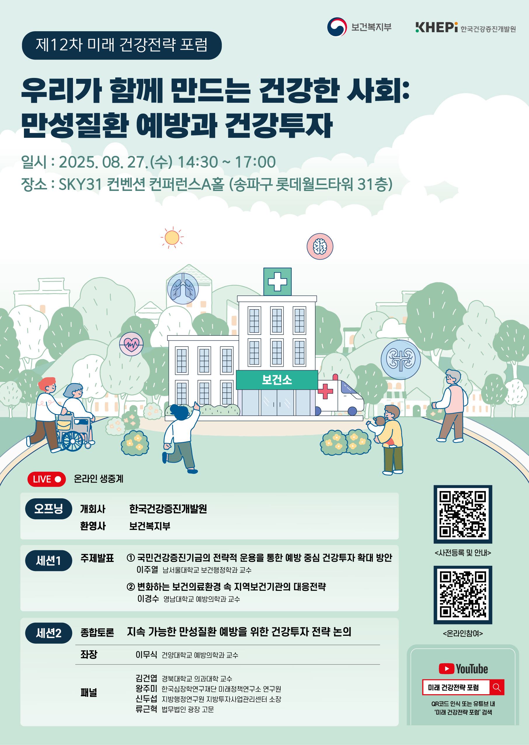 제12차 미래 건강전략 포럼.jpg