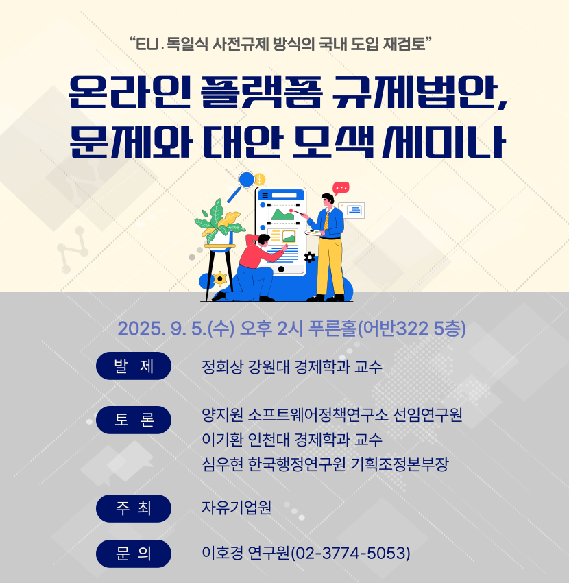 자유기업원 온라인 플랫폼 규제법안, 문제와 대안 모색 세미나.png