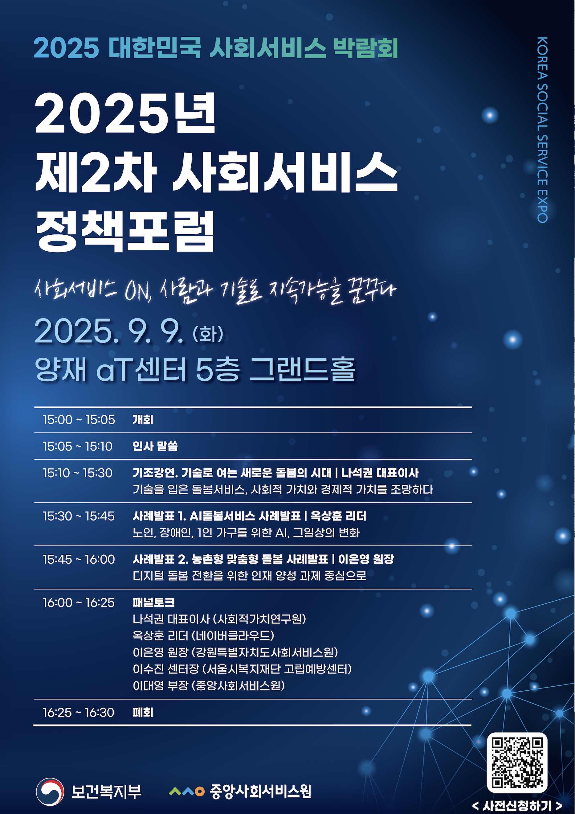 중앙사회서비스원 2025년 제2차 사회서비스 정책포럼.jpg 중앙사회서비스원 2025년 제2차 사회서비스 정책포럼.jpg