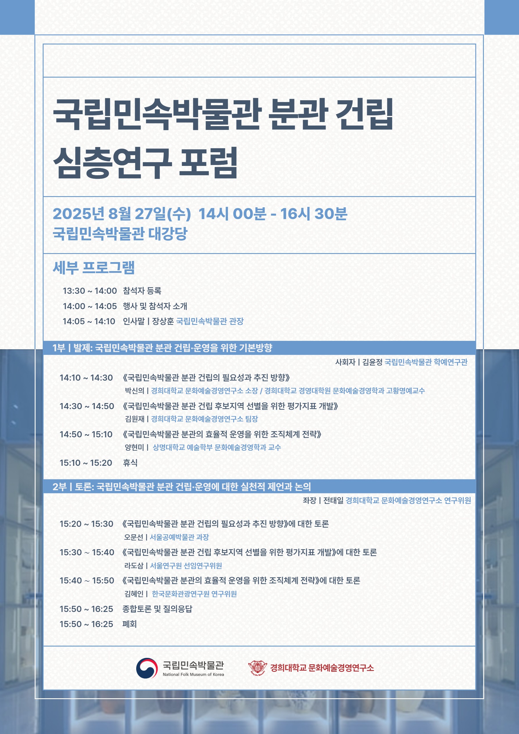 국립민속박물관 분관 건립 심층연구 포럼.jpeg