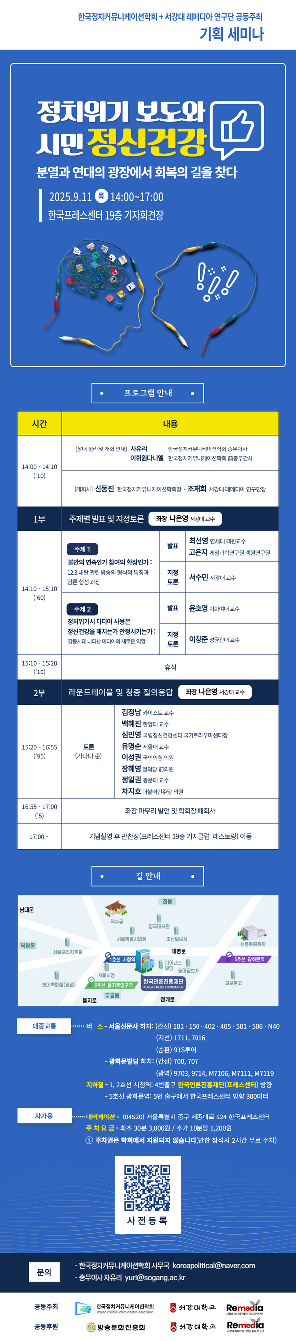 한국정치커뮤니케이션학회-서강대학교 레메디아연구단 기획세미나.png 한국정치커뮤니케이션학회-서강대학교 레메디아연구단 기획세미나.png
