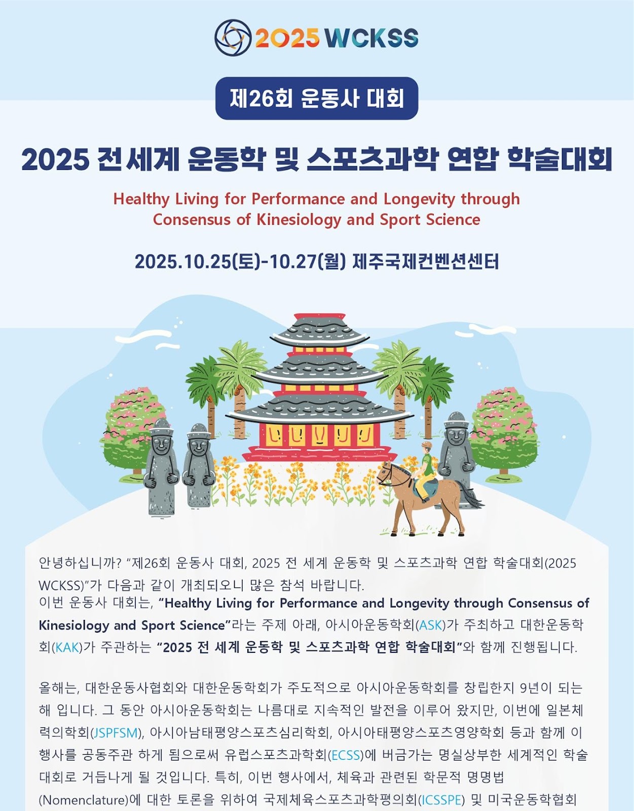 2025 전 세계 운동학 및 스포츠과학 연합 학술대회1.jpg