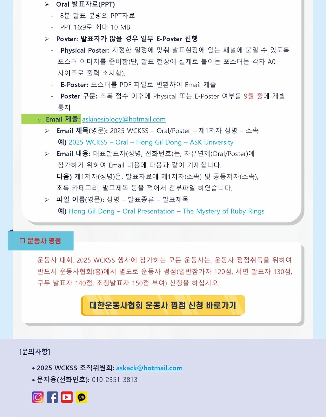 2025 전 세계 운동학 및 스포츠과학 연합 학술대회6.jpg