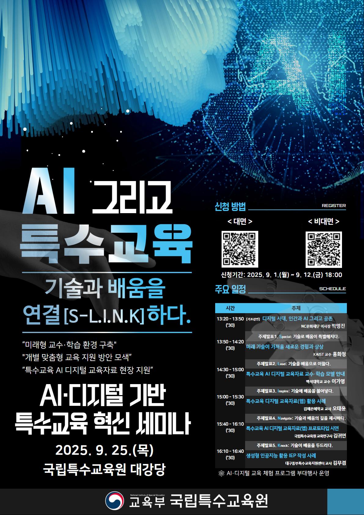AI·디지털 기반 특수교육 혁신 세미나 개최 안내 포스터.jpg