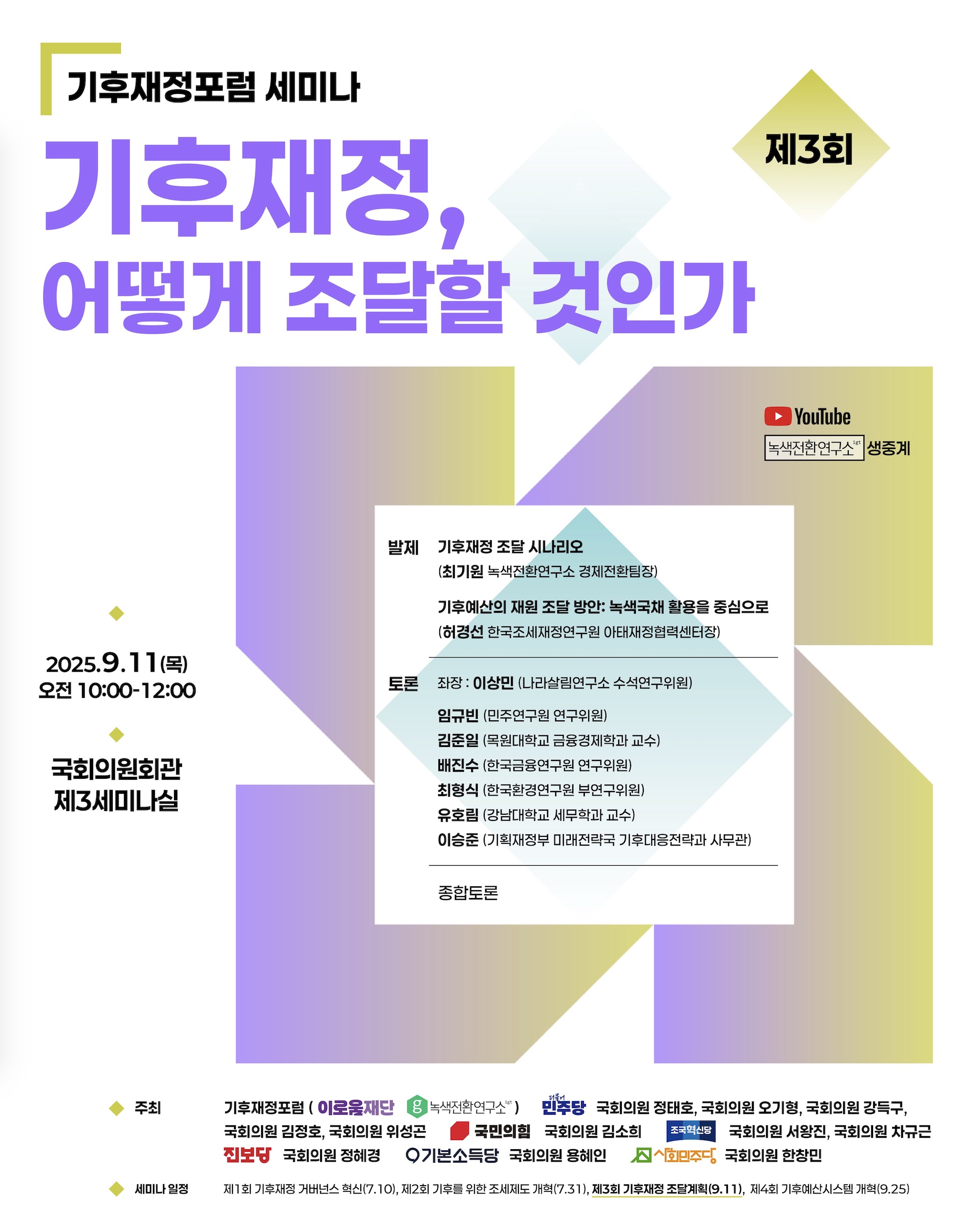 제3회 기후재정포럼 세미나.jpg