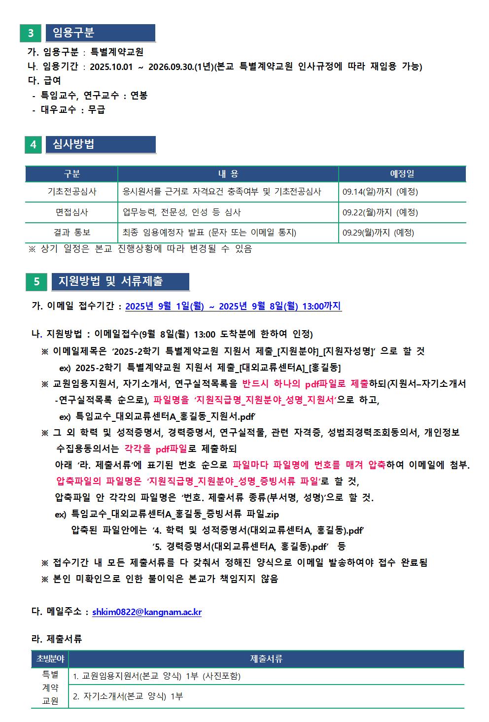 2025-2학기 특별계약교원 신규임용 초빙 공고문(최종)002.jpg