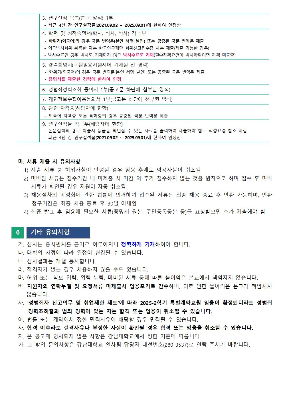 2025-2학기 특별계약교원 신규임용 초빙 공고문(최종)003.jpg