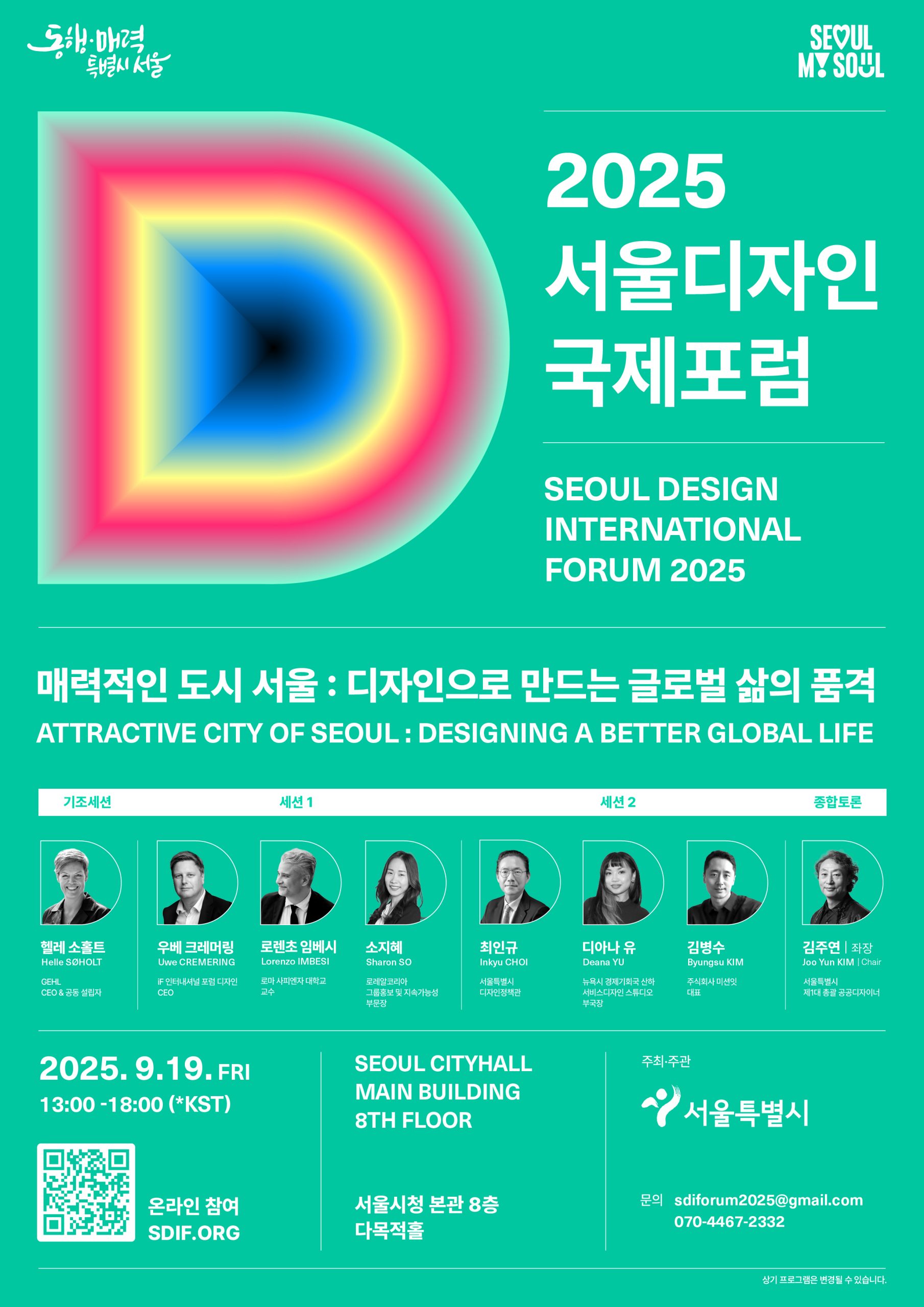 서울특별시 2025 서울디자인국제포럼.jpg