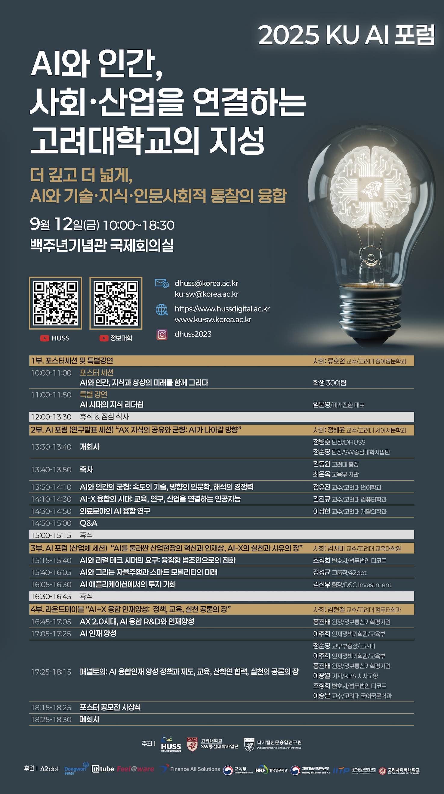 2025 KU AI 포럼.jpg