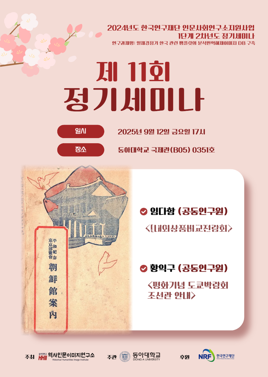 동아대학교 역사인문이미지연구소 제11회 정기세미나.png