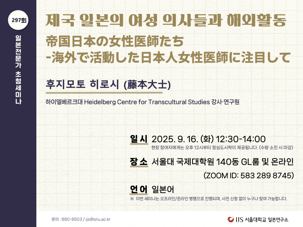 서울대학교 일본연구소 일본전문가 초청세미나.png