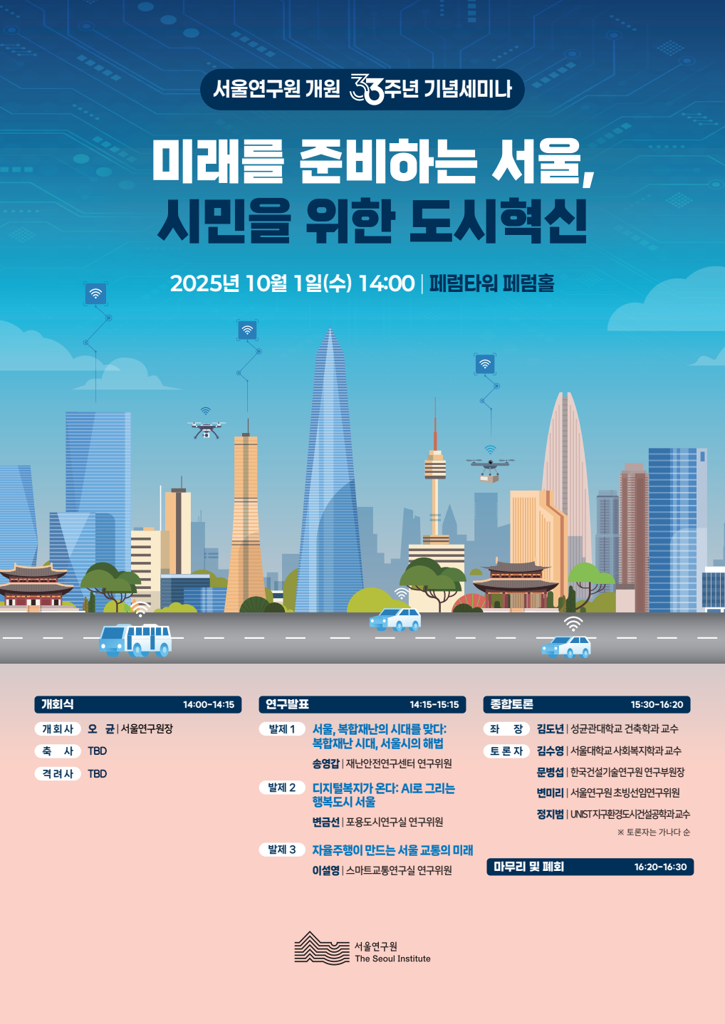 서울연구원 개원33주년 기념 세미나.png