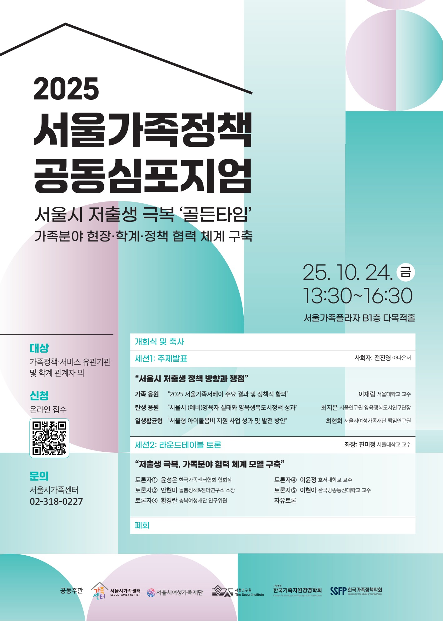 한국가족자원경영학회 서울가족정책 공동심포지엄.jpg