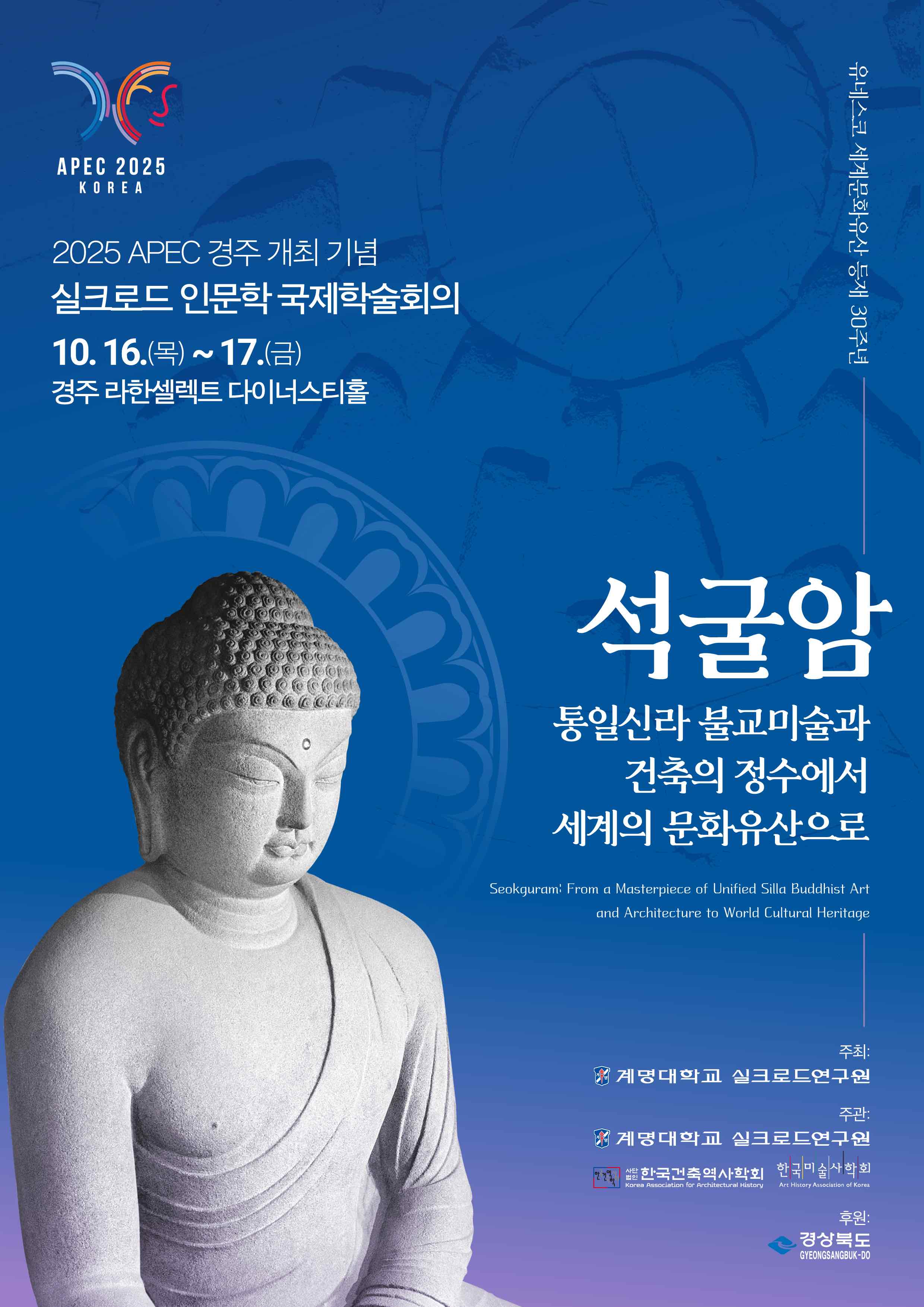 2025 경주 APEC 개최 기념 실크로드 인문학 국제학술회의1.jpg
