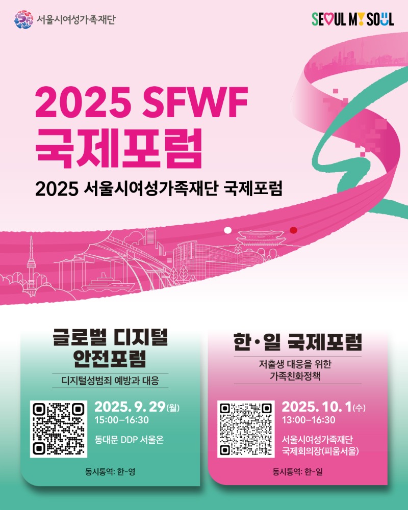 2025 SFWF 국제포럼.jpg
