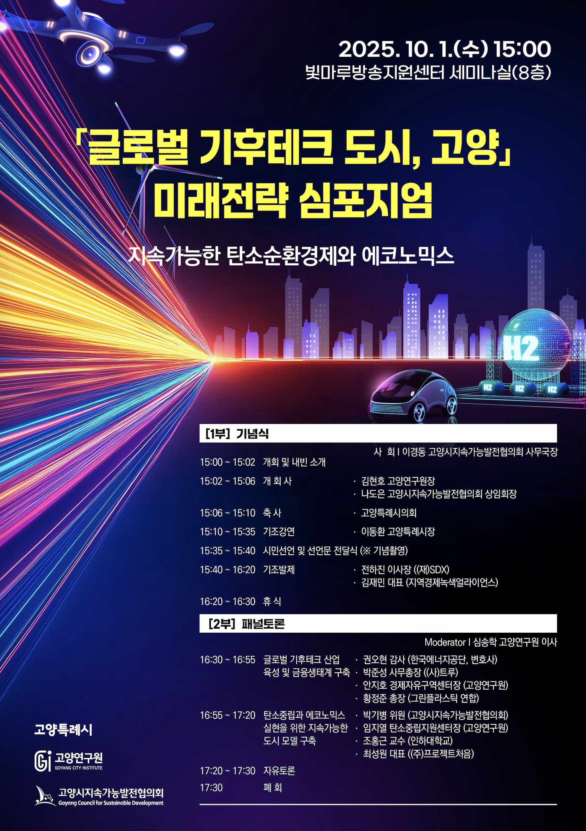 [웹포스터] 글로벌 기후테크 도시 고양 미래전략 심포지엄.jpg